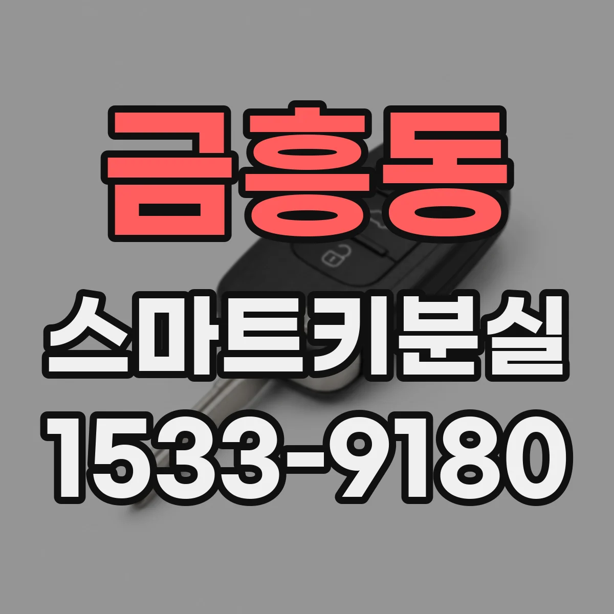 금흥동 스마트키분실