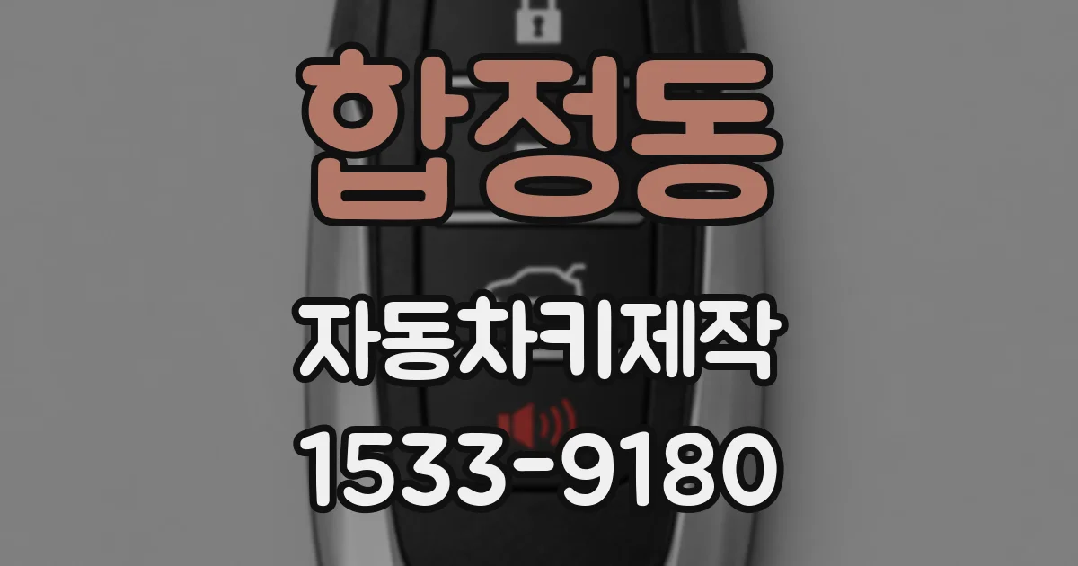 합정동 자동차키제작