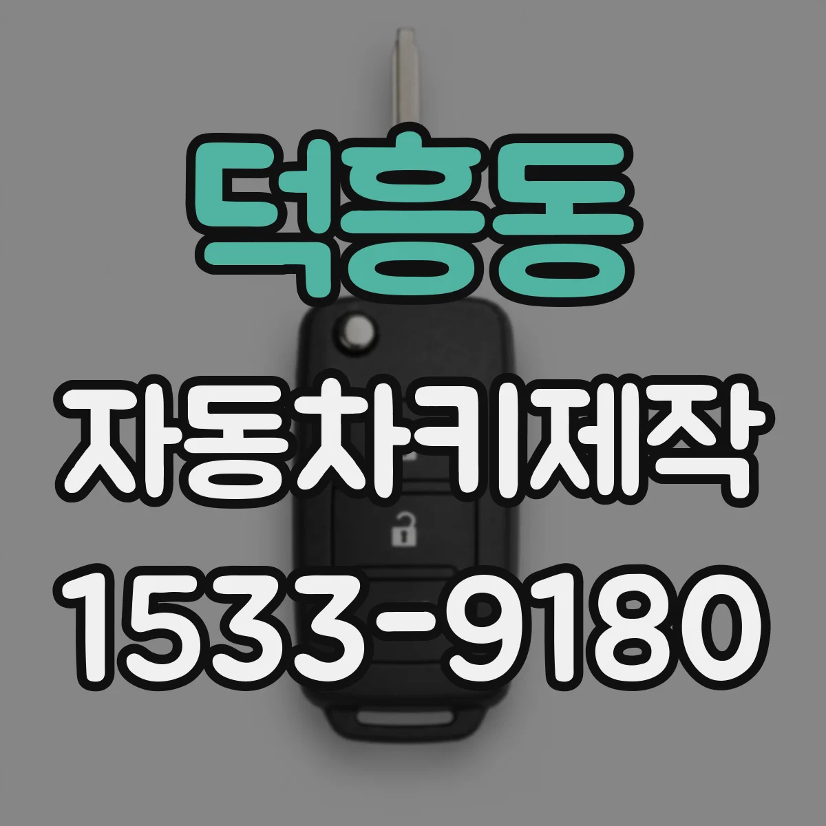 덕흥동 자동차키제작