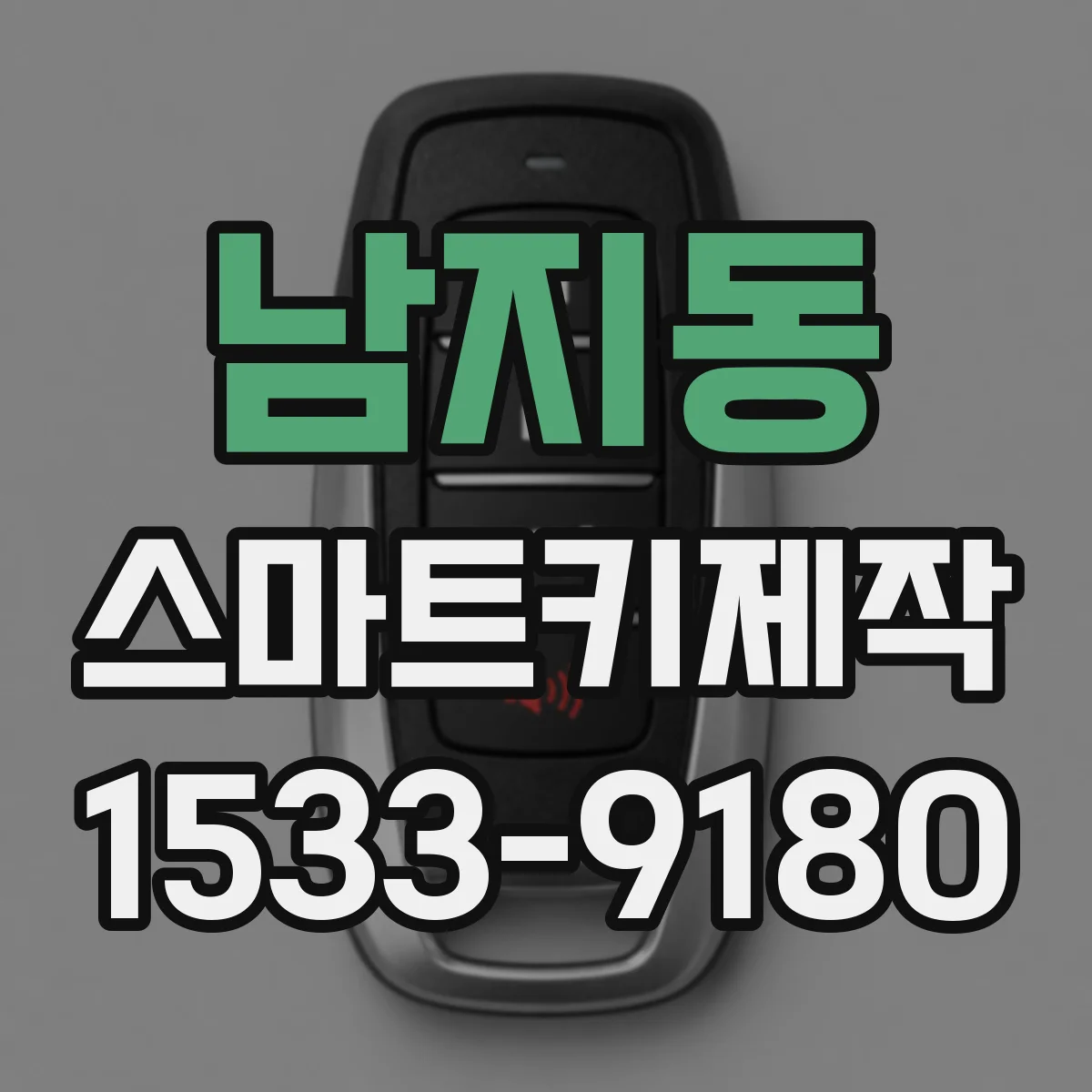 남지동 스마트키제작