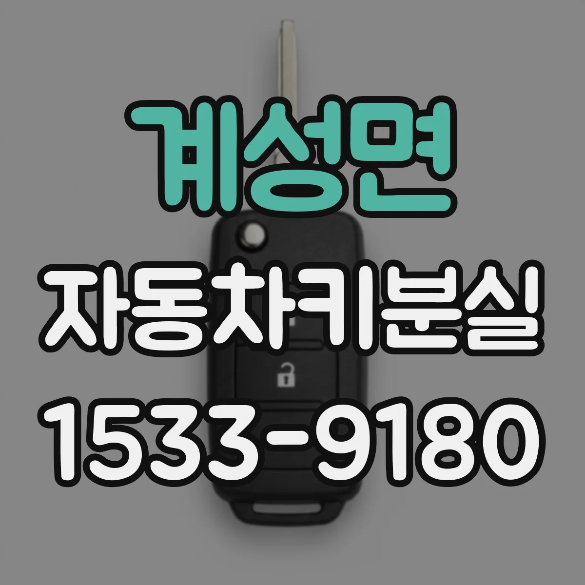 계성면 자동차키분실