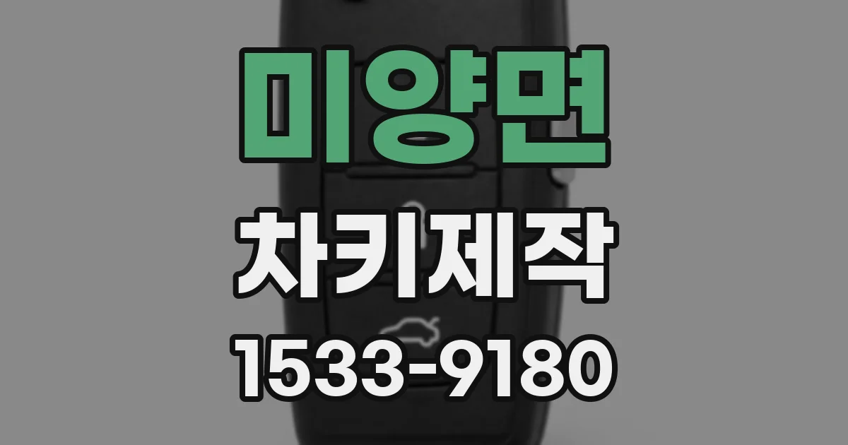 미양면 차키제작