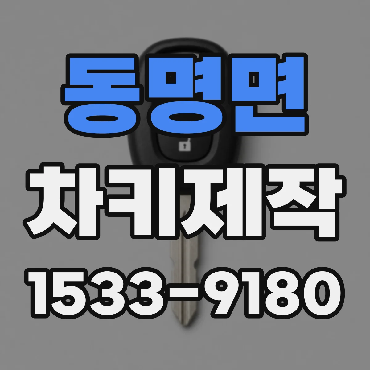 동명면 차키제작
