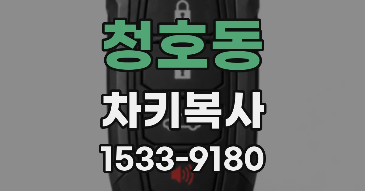 청호동 차키복사