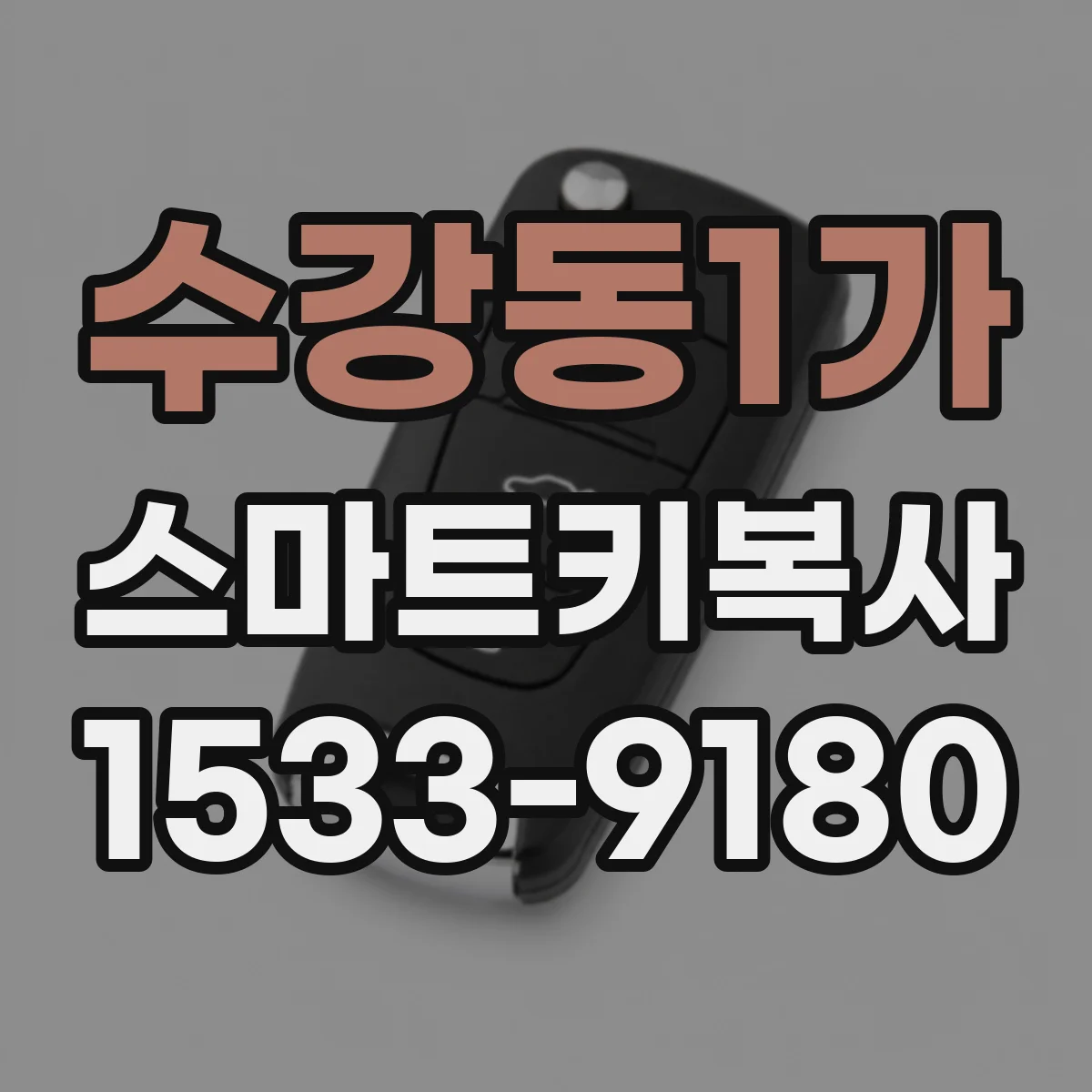 수강동1가 스마트키복사