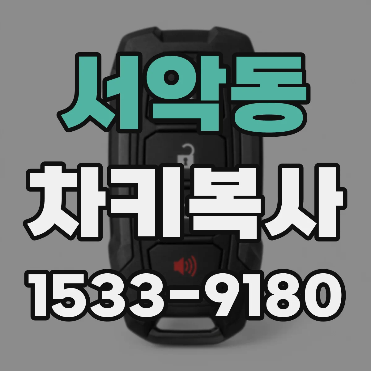 서악동 차키복사
