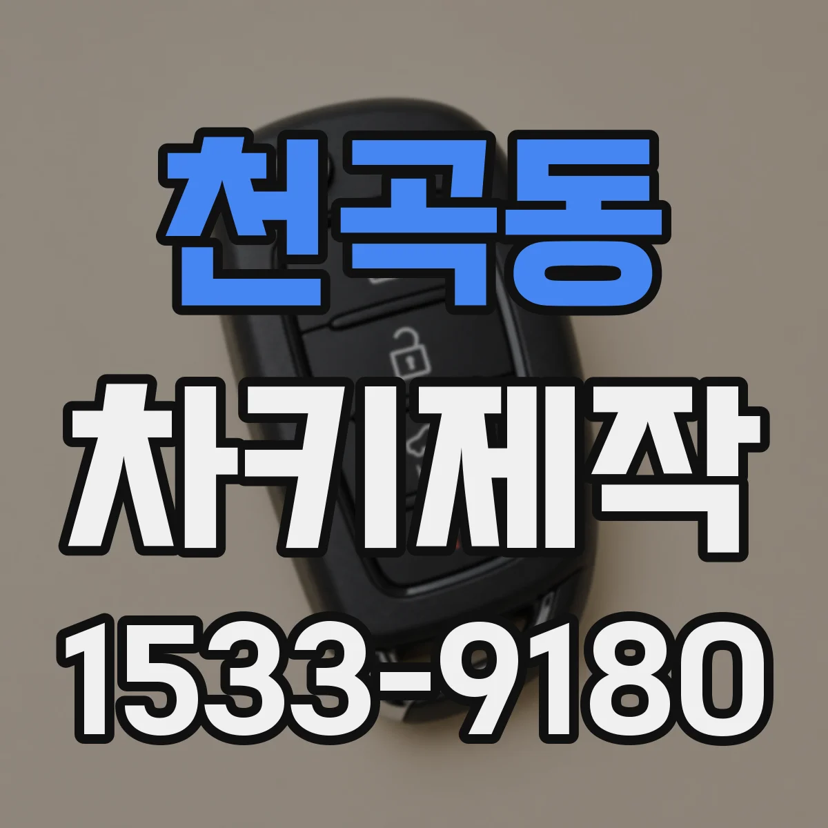 천곡동 차키제작