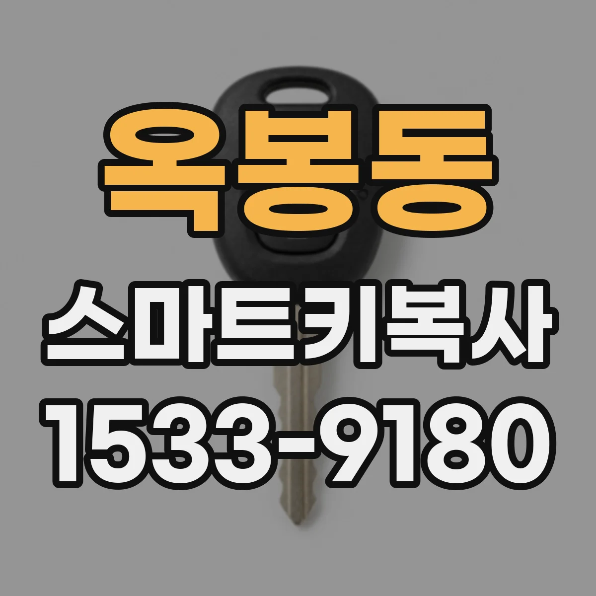 옥봉동 스마트키복사