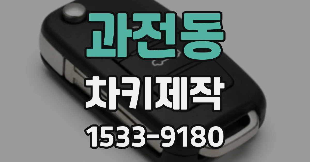 과전동 차키제작