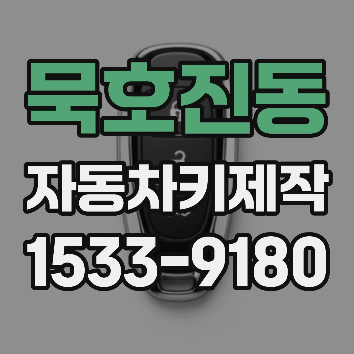묵호진동 자동차키제작