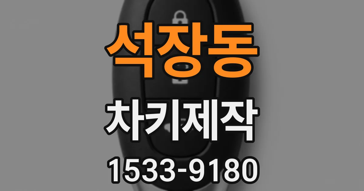 석장동 차키제작