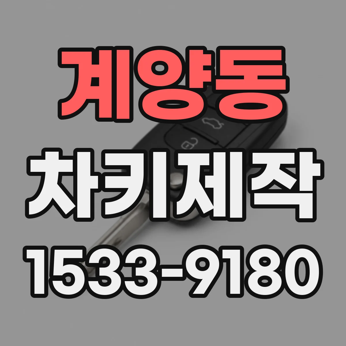 계양동 차키제작