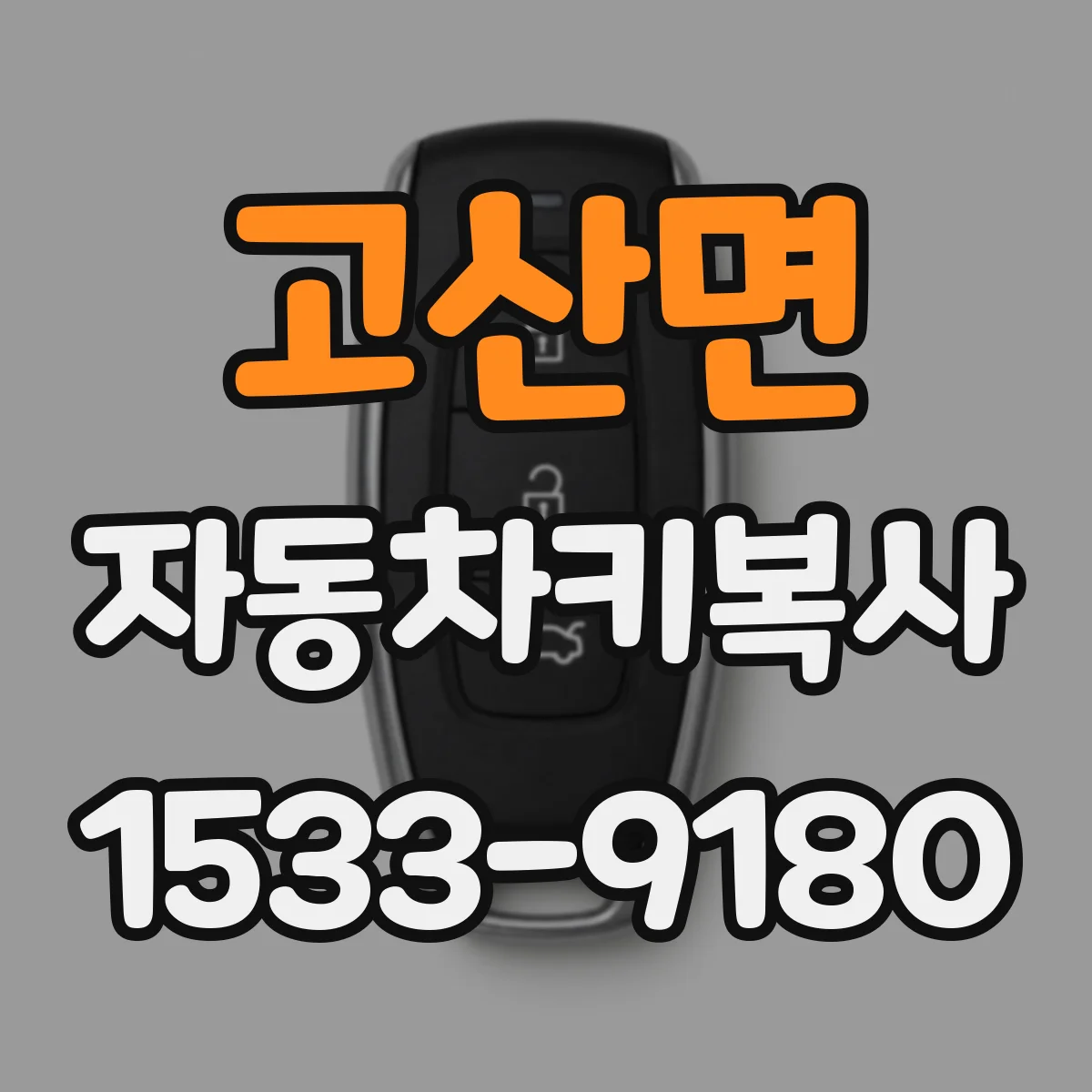 고산면 자동차키복사