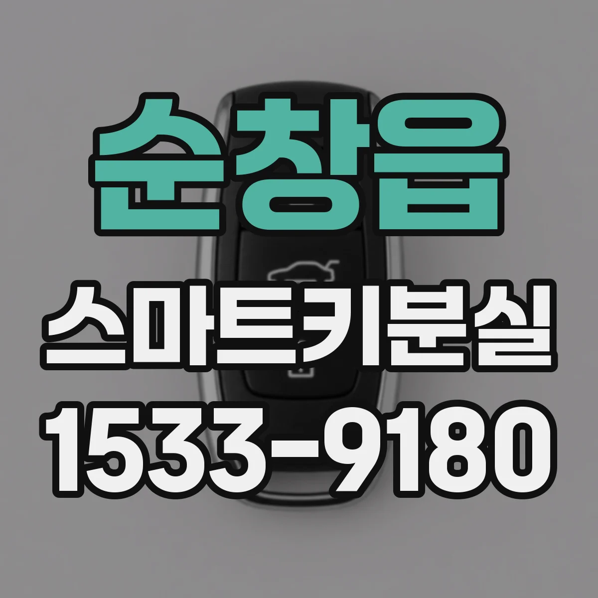 순창읍 스마트키분실