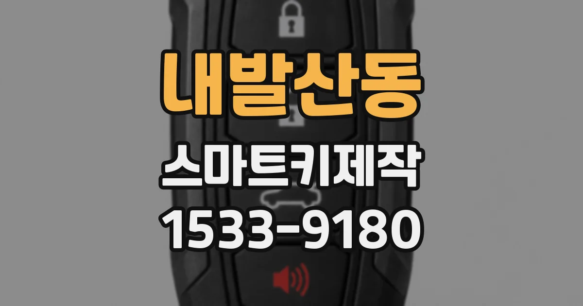 내발산동 스마트키제작
