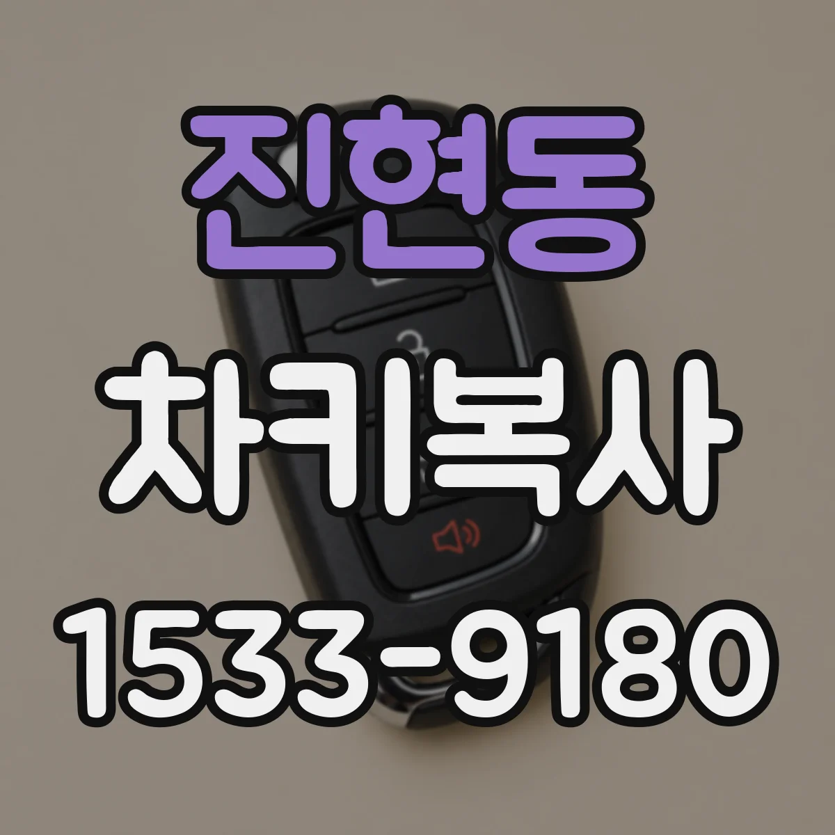 진현동 차키복사