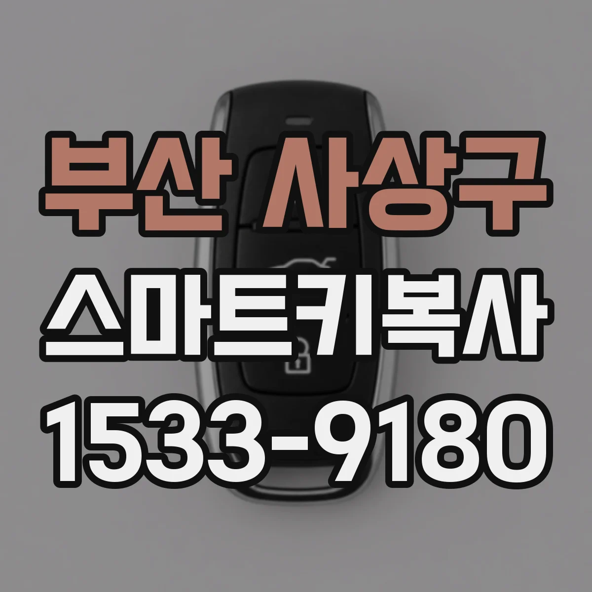 부산 사상구 스마트키복사