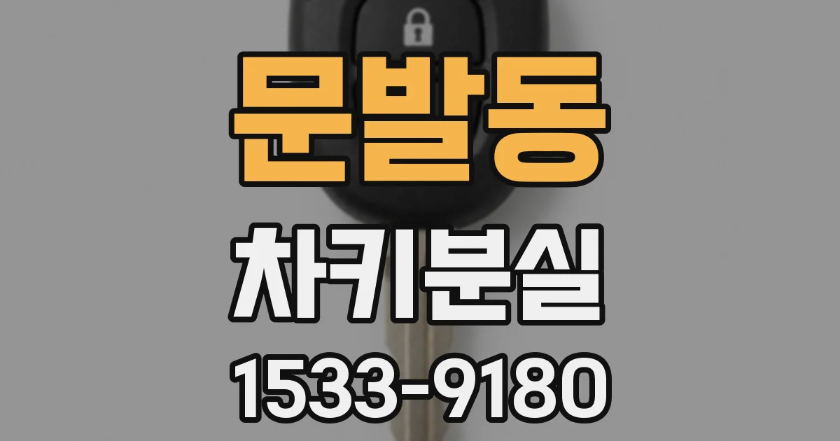 문발동 차키분실