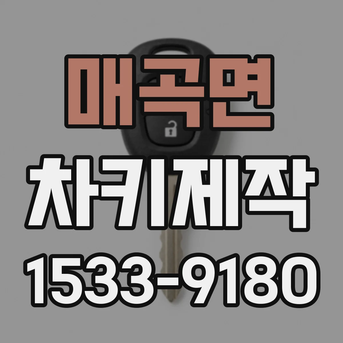 매곡면 차키제작