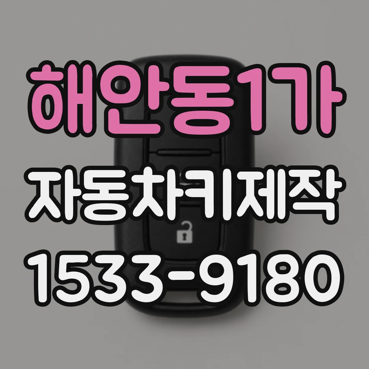 해안동1가 자동차키제작