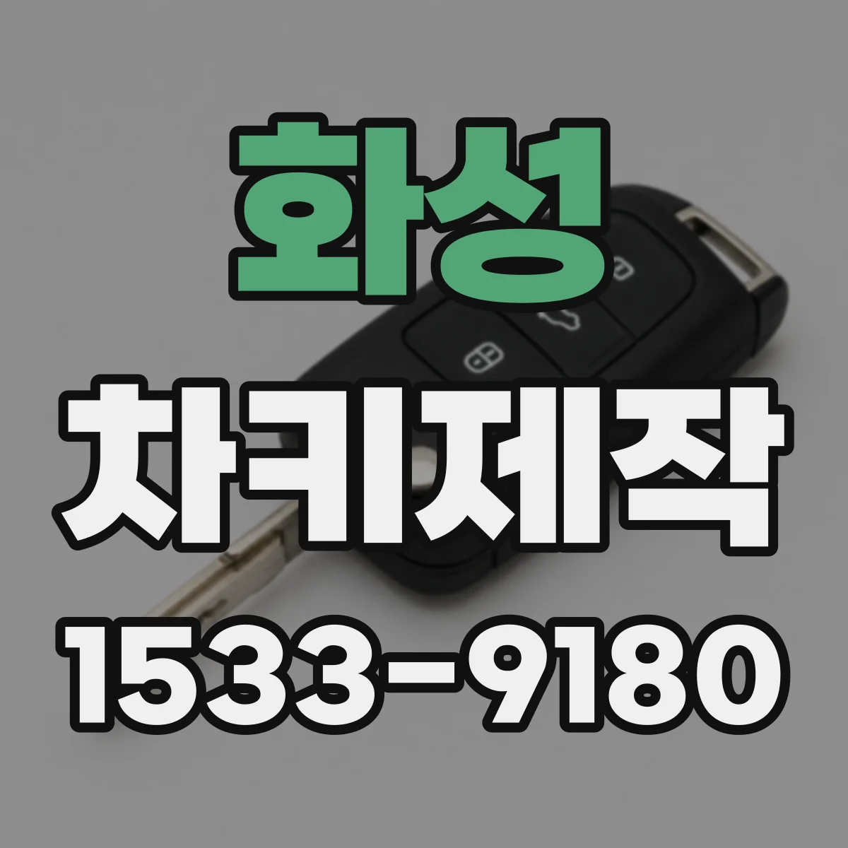 화성 차키제작