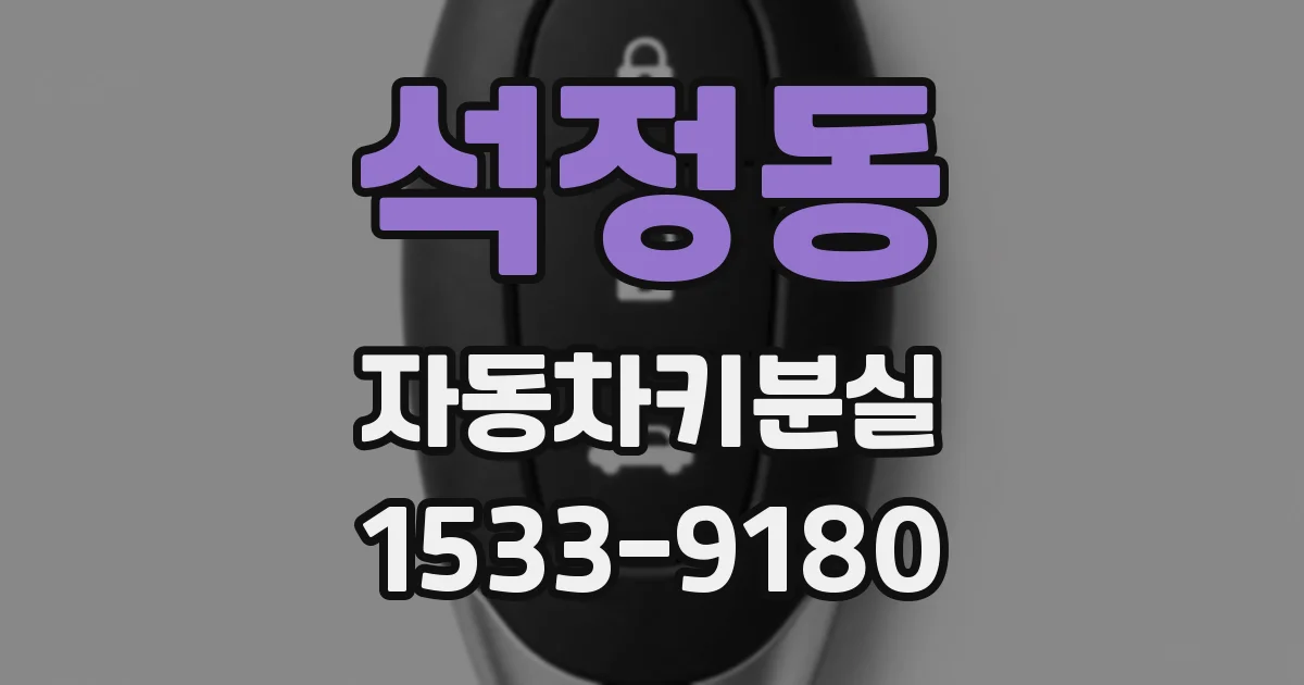 석정동 자동차키분실