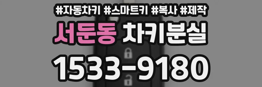 서둔동 차키분실
