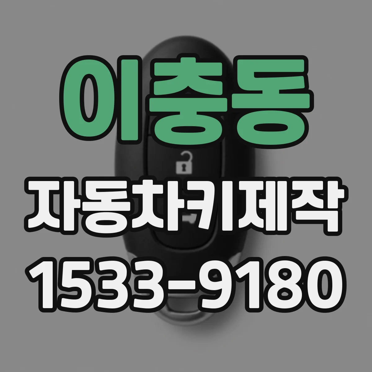 이충동 자동차키제작
