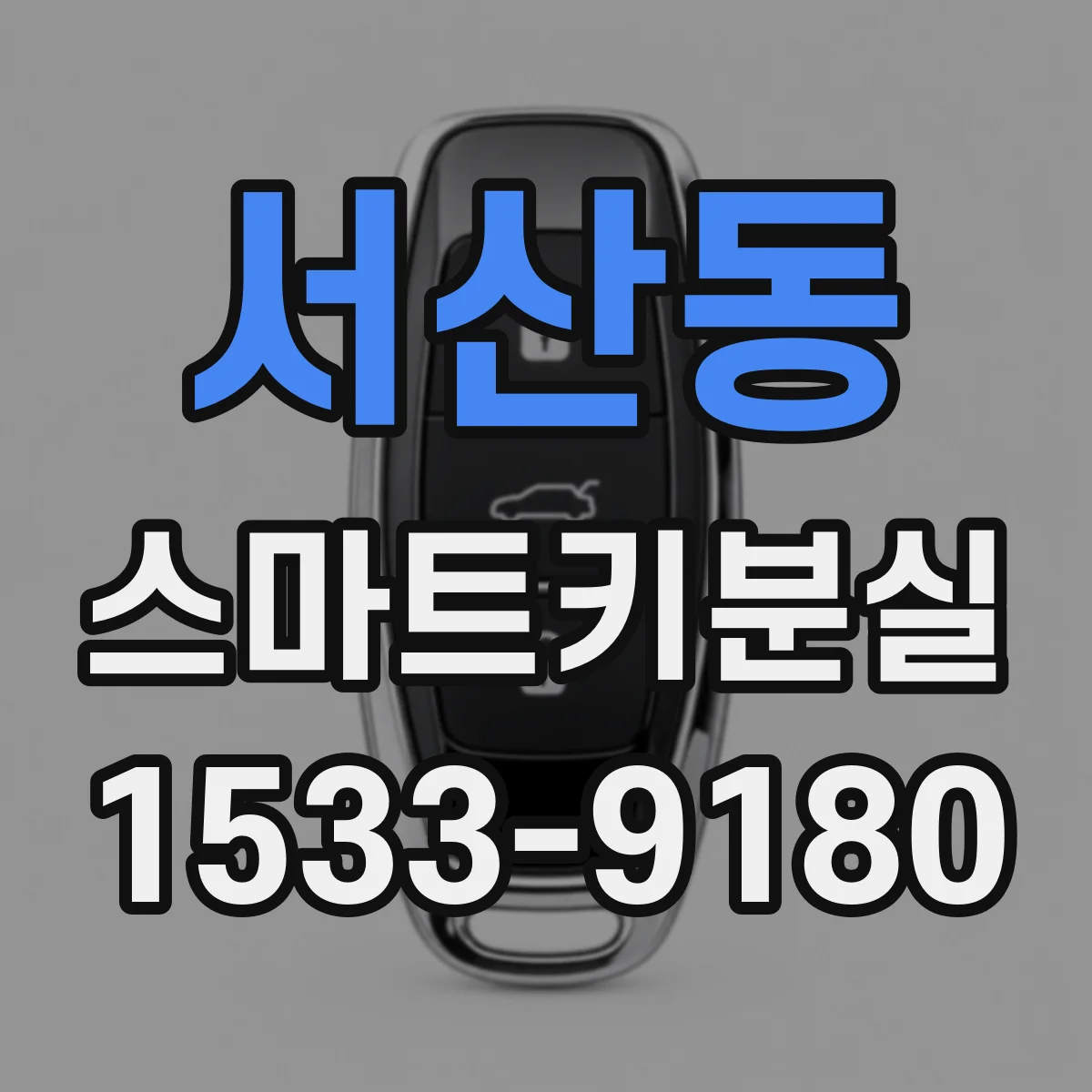 서산동 스마트키분실