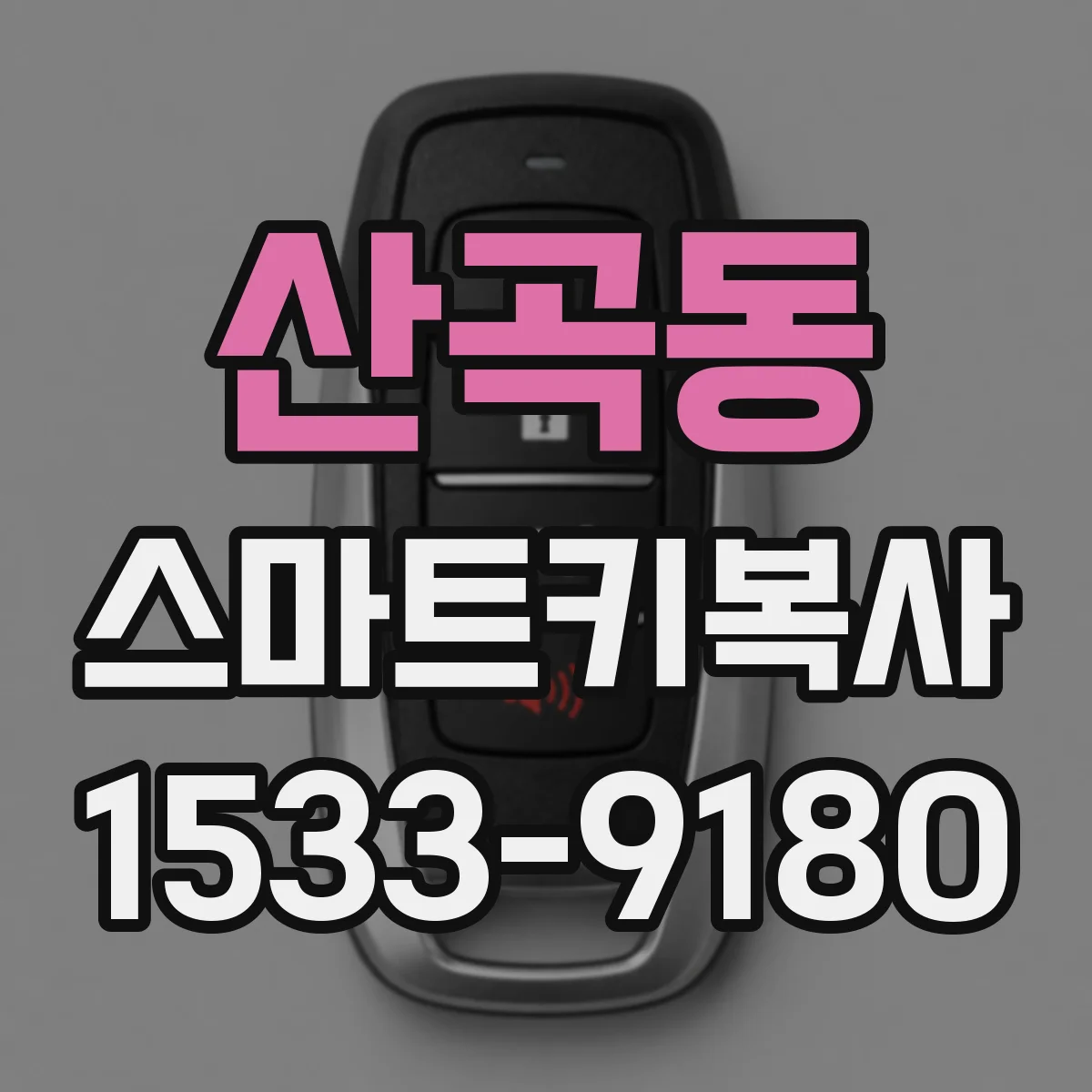 산곡동 스마트키복사