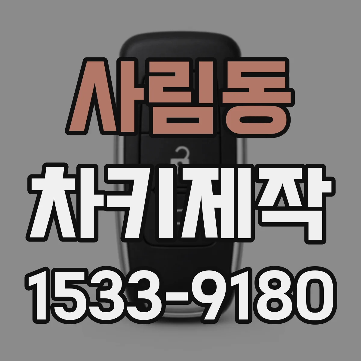 사림동 차키제작