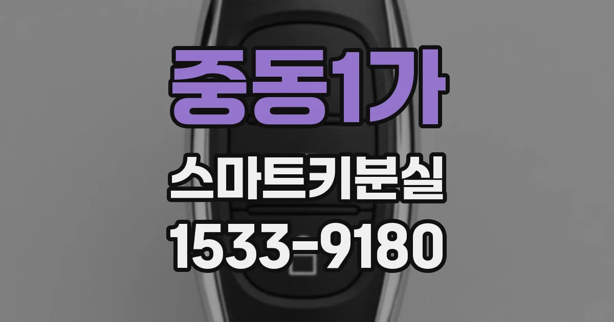 중동1가 스마트키분실