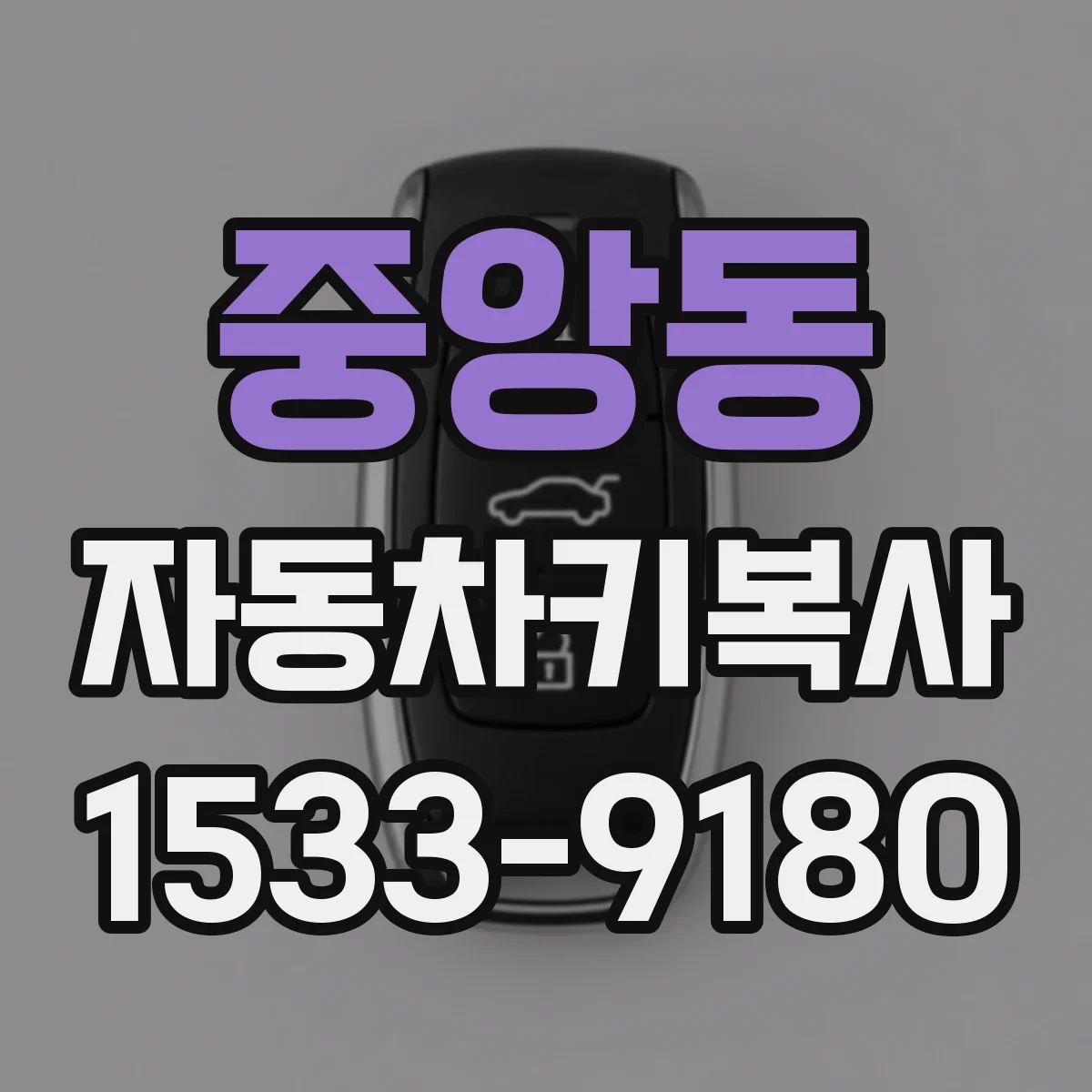 중앙동 자동차키복사