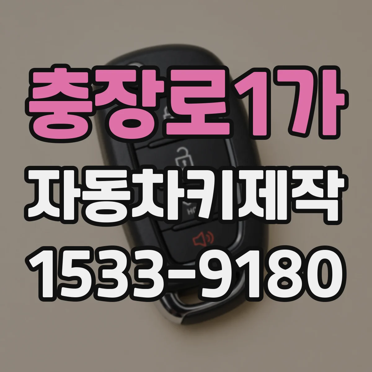 충장로1가 자동차키제작