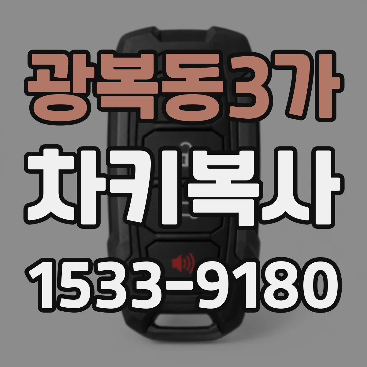 광복동3가 차키복사