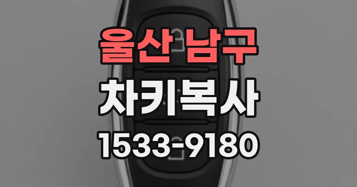 울산 남구 차키복사