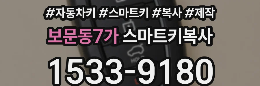 보문동7가 스마트키복사