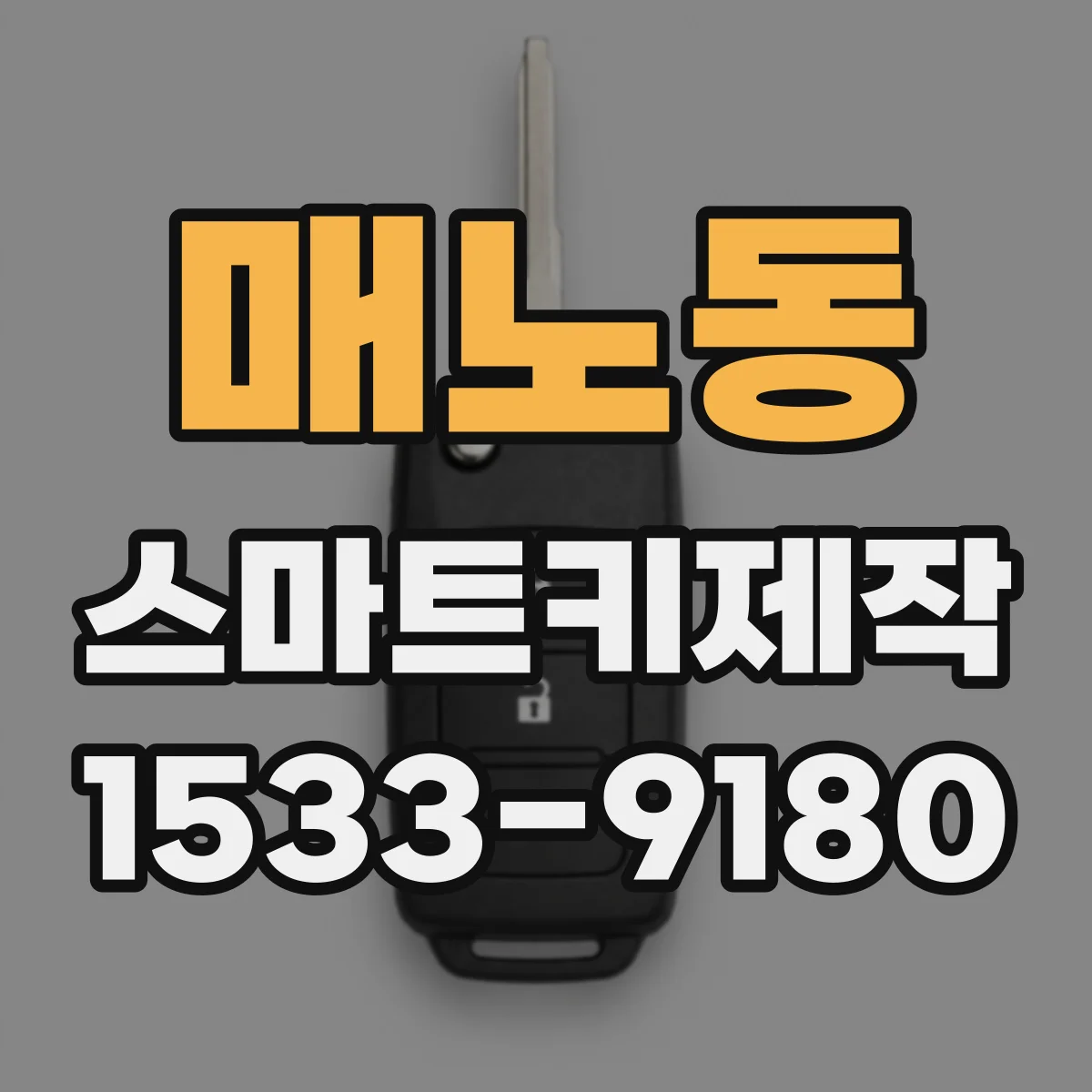 매노동 스마트키제작