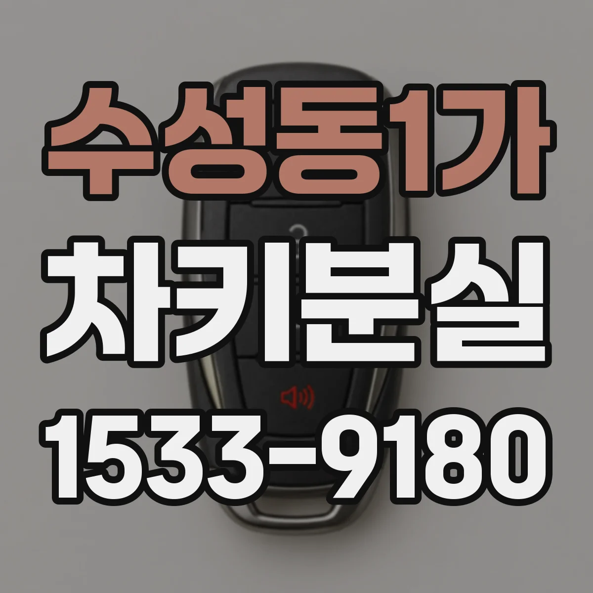 수성동1가 차키분실
