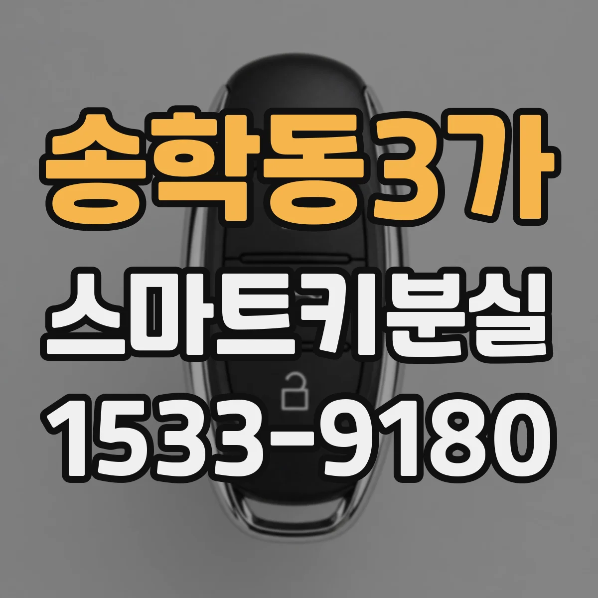 송학동3가 스마트키분실