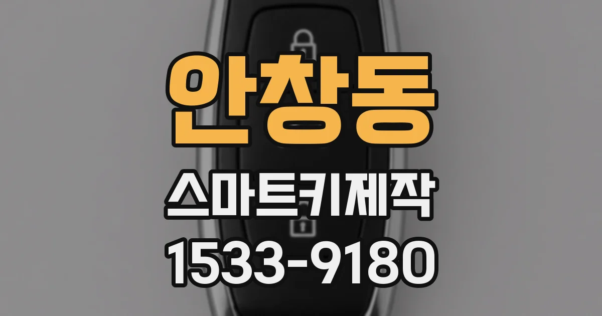 안창동 스마트키제작