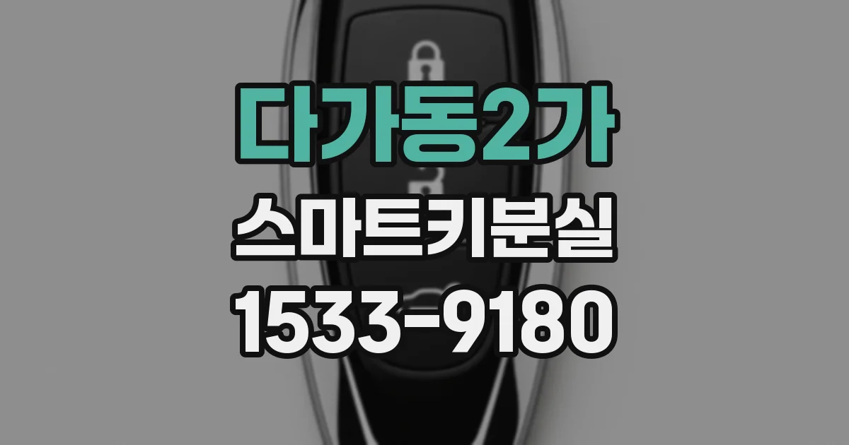 다가동2가 스마트키분실