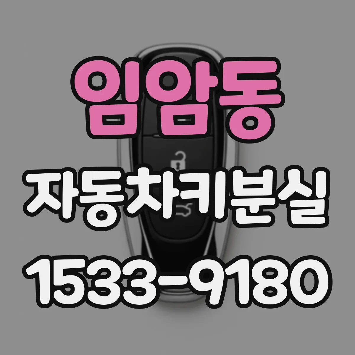 임암동 자동차키분실