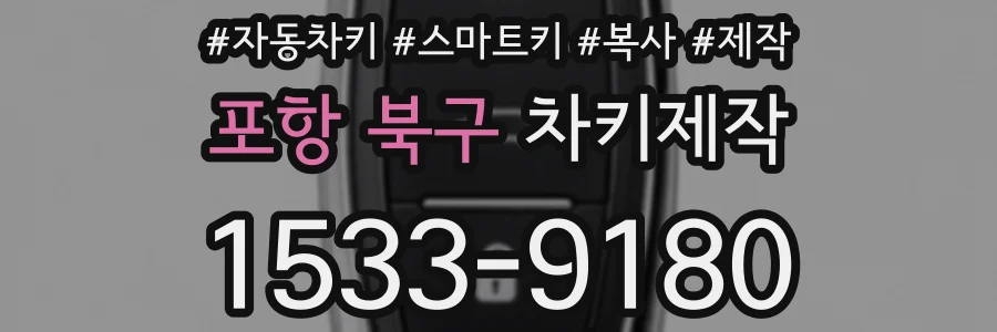 포항 북구 차키제작