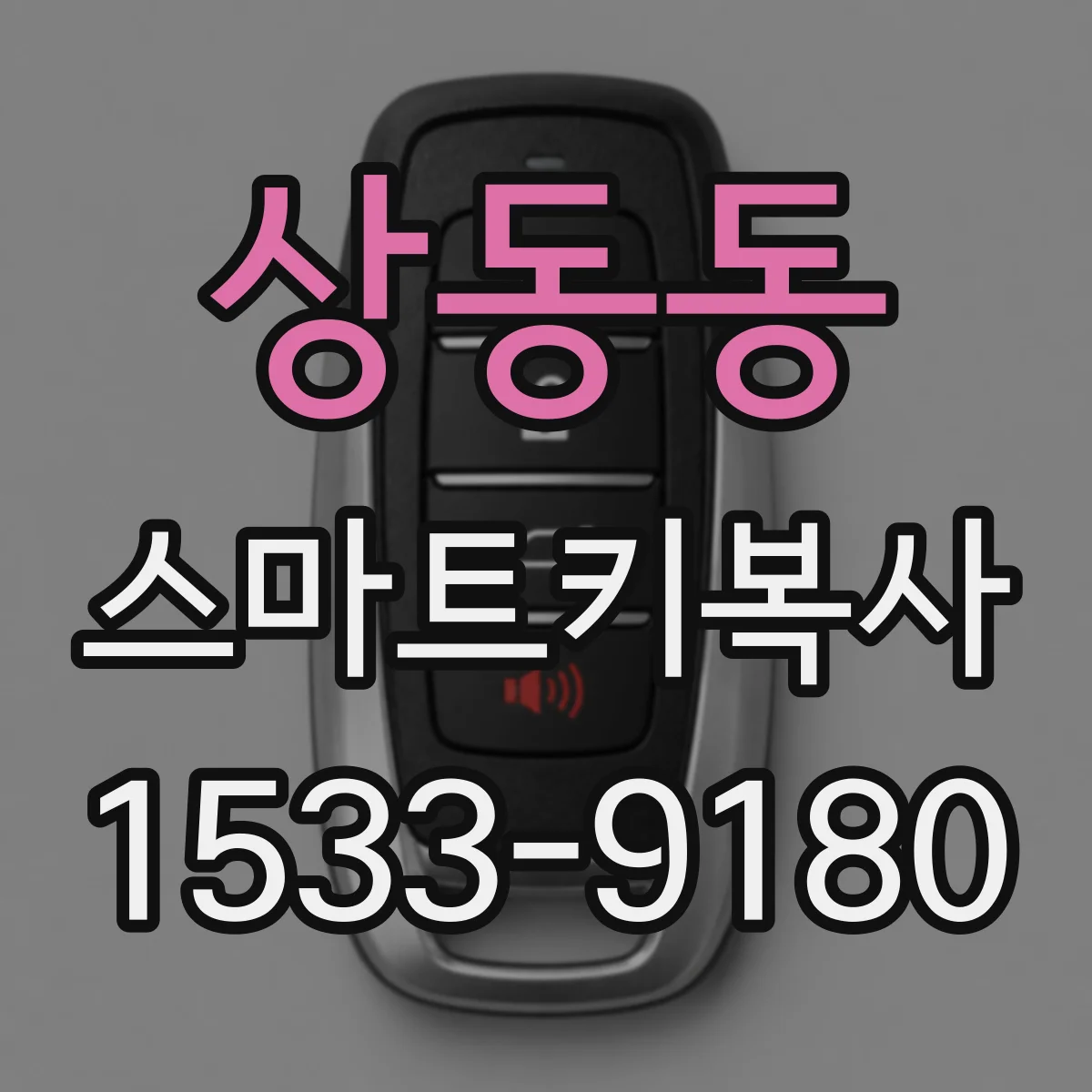 상동동 스마트키복사