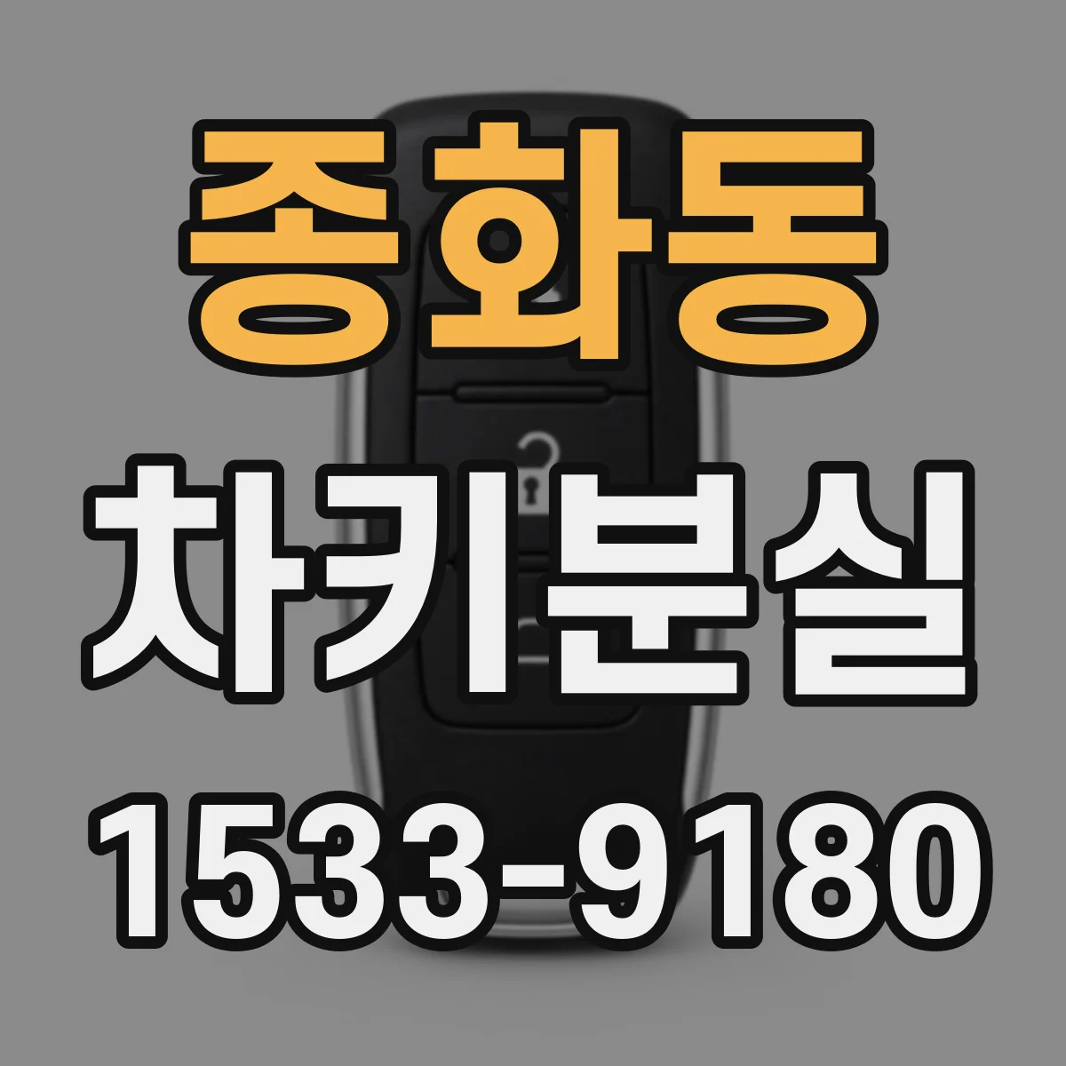 종화동 차키분실