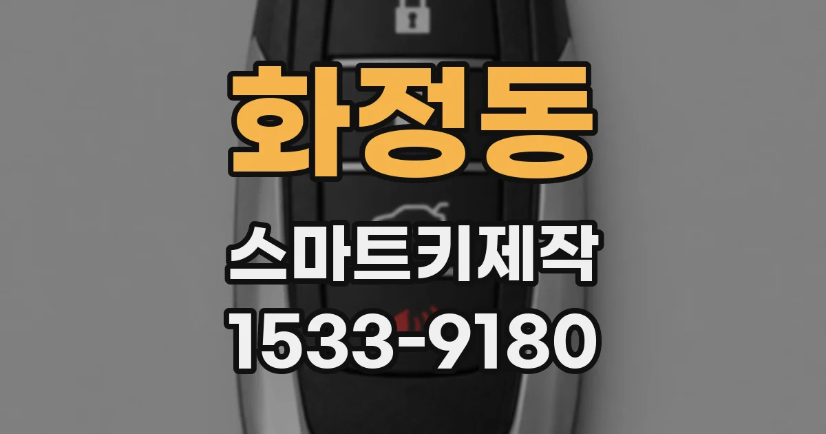 화정동 스마트키제작