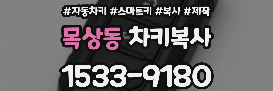 목상동 차키복사