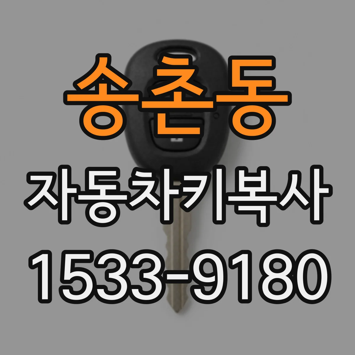 송촌동 자동차키복사