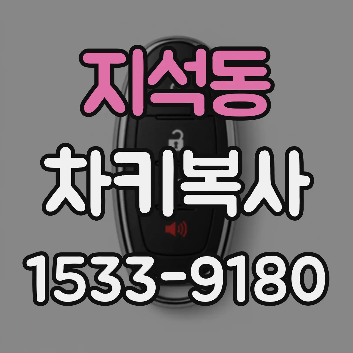 지석동 차키복사
